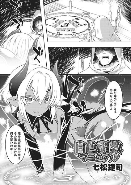 白色調教マニュアル（単話）
