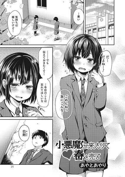 小悪魔が来たりて春を売る（単話）