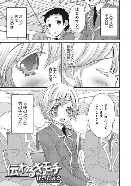 伝わるキモチ（単話）