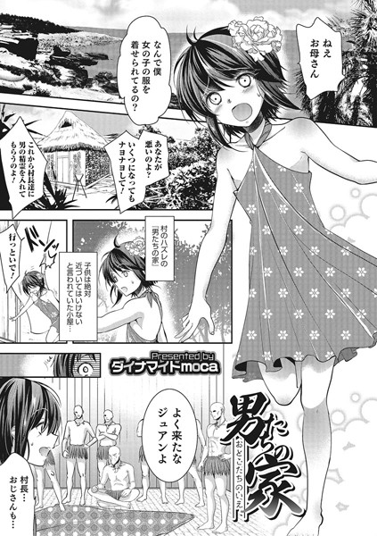 男たちの家（単話）