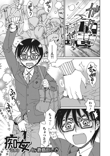 痴女（単話）