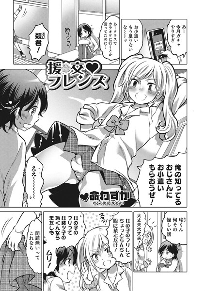 援交フレンズ（単話）