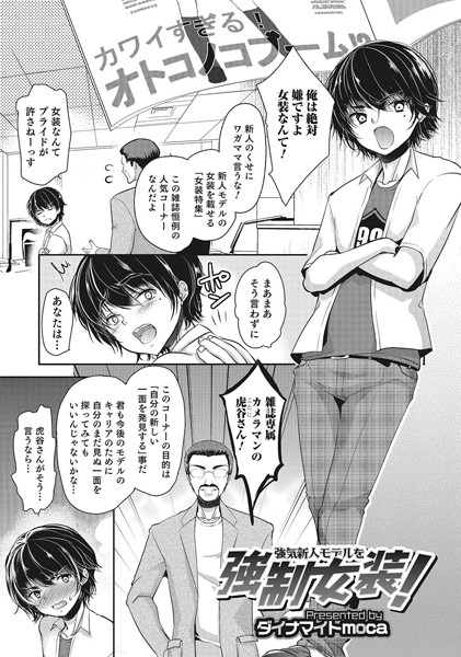 強気新人モデルを強●女装！（単話）