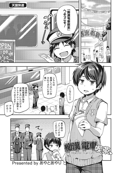 痴●電車喫茶（単話）