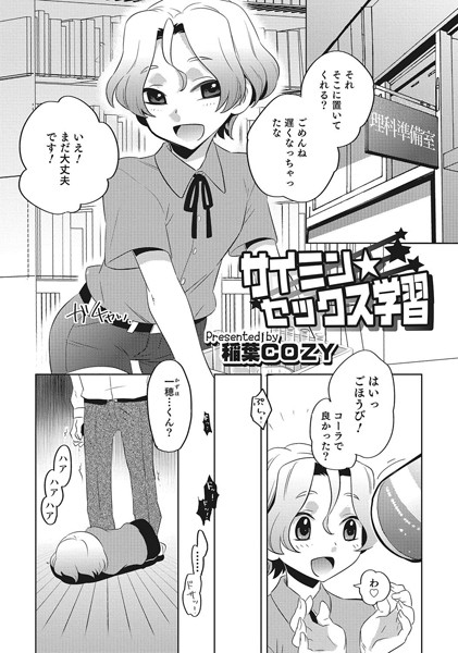 サイミンセックス学習（単話）