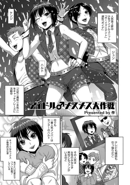 アイドル♂メスメス大作戦（単話）