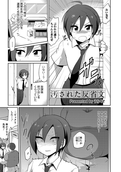 汚された反省文（単話）