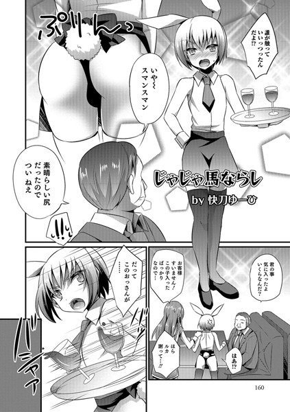 じゃじゃ馬ならし（単話）