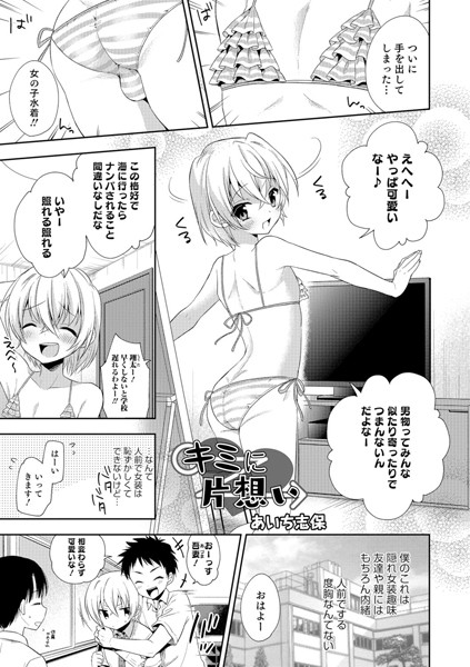 キミに片想い（単話）