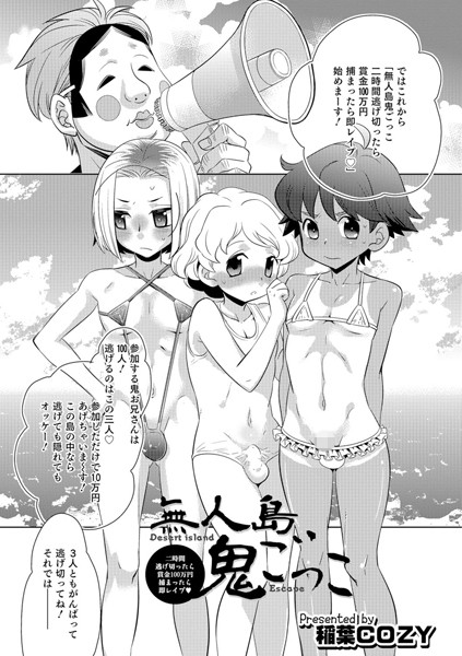 無人島鬼ごっこ（単話）