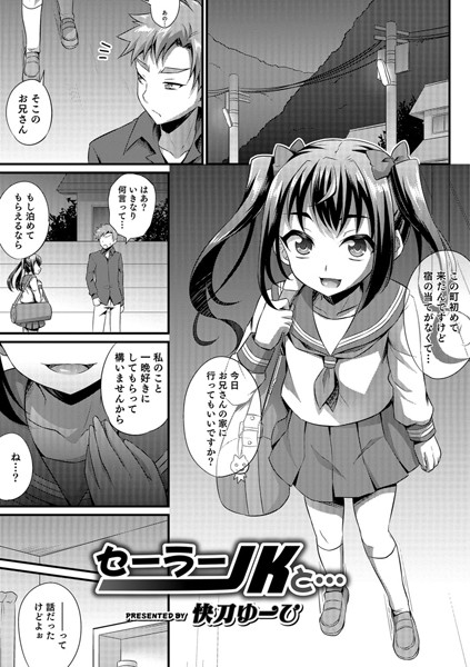 セーラーJKと…（単話）