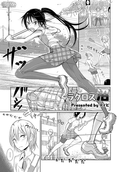 ラクロス沼（単話）
