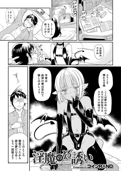 淫魔のお誘い（単話）