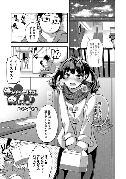 俺がいちばん愛してる！（単話）