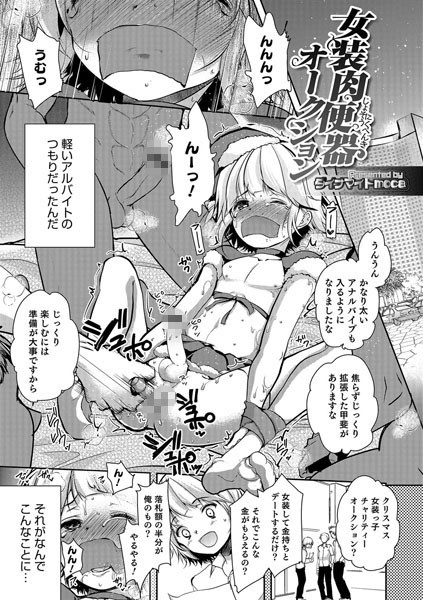 女装肉便器オークション（単話）
