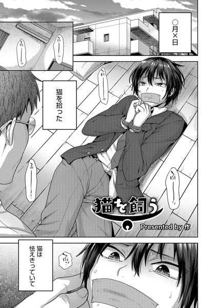 猫を飼う（単話）