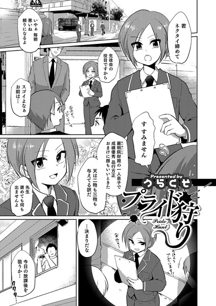 プライド狩り（単話）