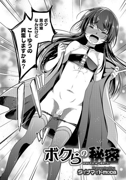 ボクらの秘密（単話）