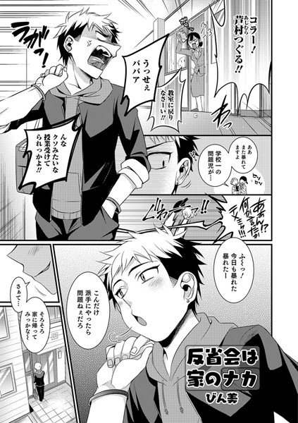 反省会は家のナカ（単話）