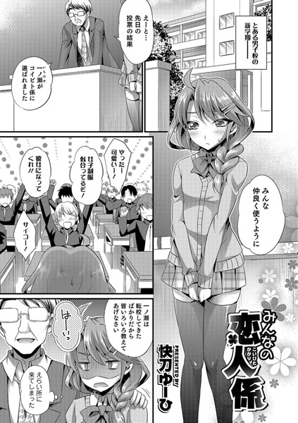 みんなの恋人係（単話）