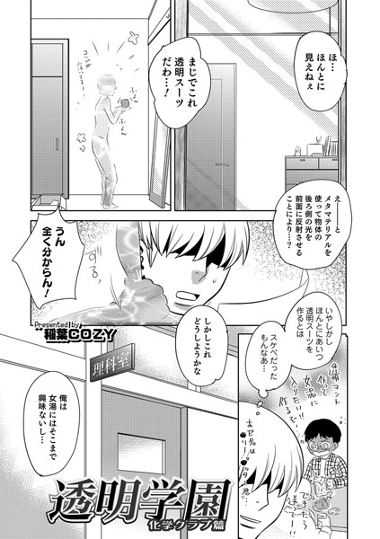 透明学園 化学クラブ篇（単話）