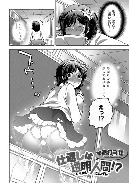 仕返しは透明人間！？（単話）