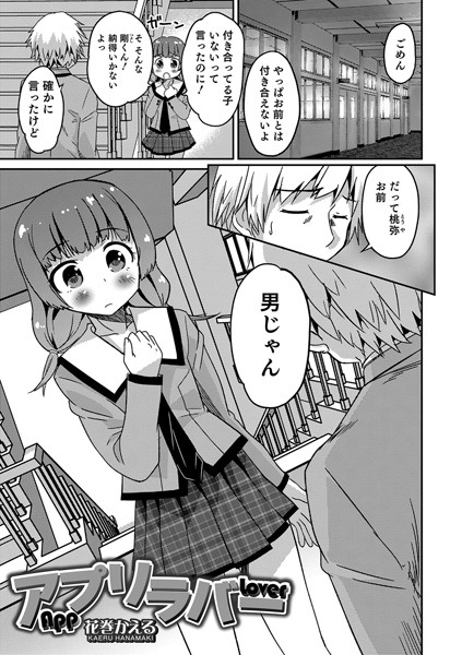 アプリラバー（単話）