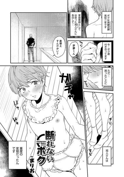 断れないボク（単話）