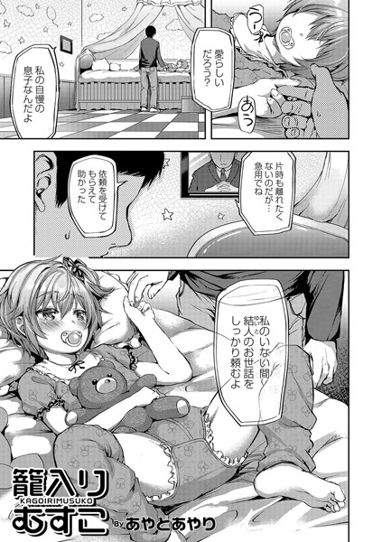 籠入りむすこ（単話）