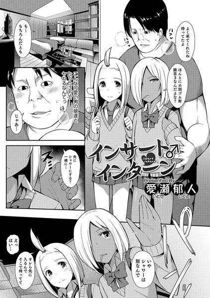 インサート♂インターン（単話）