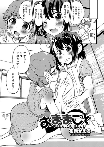 おままごと（単話）