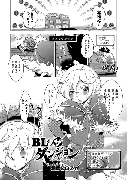 BLオブ ザ ダンジョン（単話）