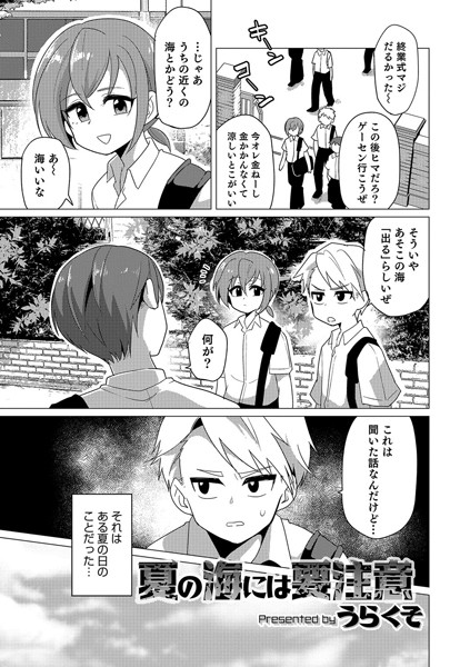 夏の海には要注意（単話）