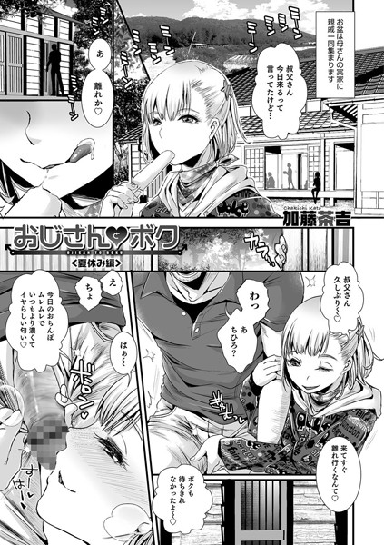 おじさんとボク〜夏休み編〜（単話）