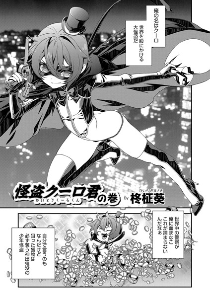 怪盗クーロ君の巻（単話）