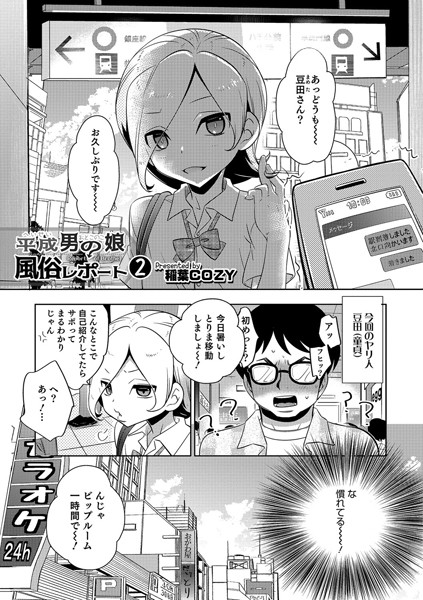 平成男の娘風俗レポート（単話）