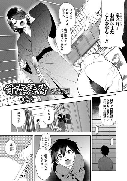 甘姦接待（単話）