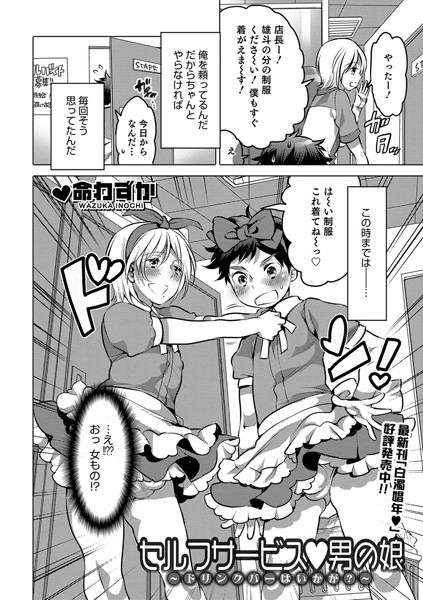 セルフサービス男の娘（単話）
