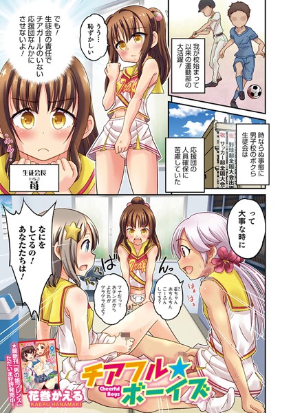 チアフル☆ボーイズ（単話）