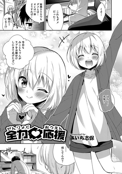 全力応援（単話）