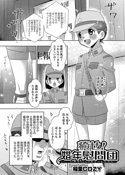 癒せ！娼年慰問団（単話）