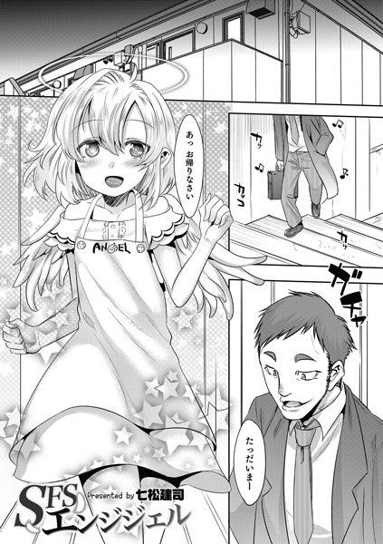 SFSエンジェル（単話）