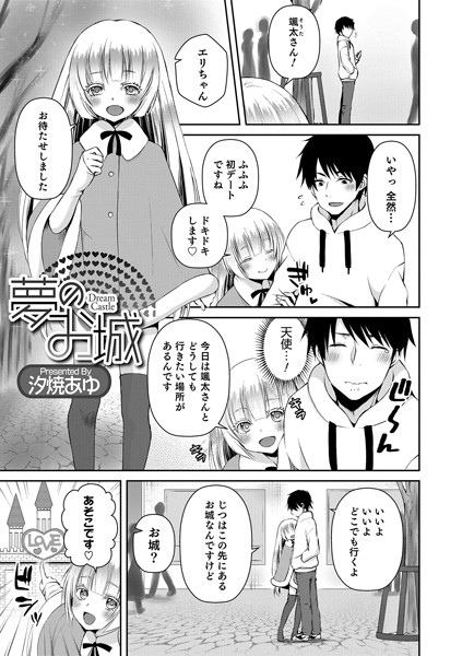 夢のお城（単話）