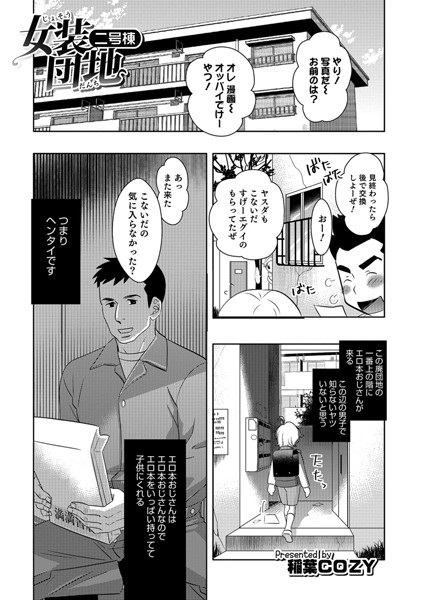 女装団地（単話）