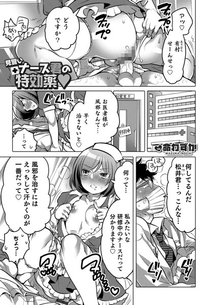 見習いナース君の特効薬（単話）