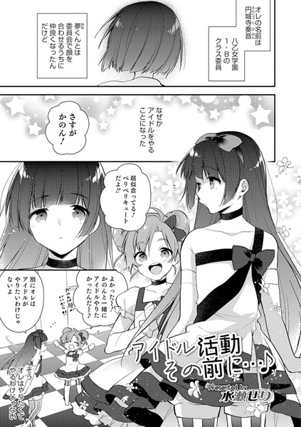 アイドル活動その前に...♪（単話）
