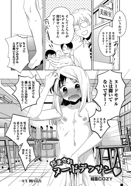 だまされヌードデッサン（単話）