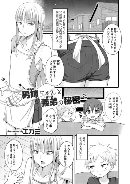 男姉ちゃんと義弟の秘密（単話）
