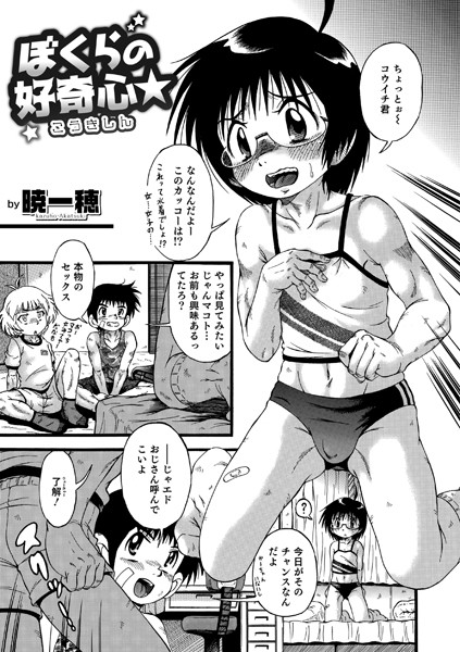ぼくらの好奇心★（単話）