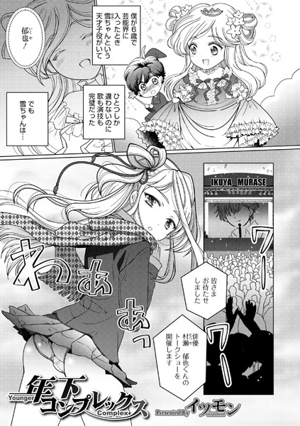 年下コンプレックス（単話）